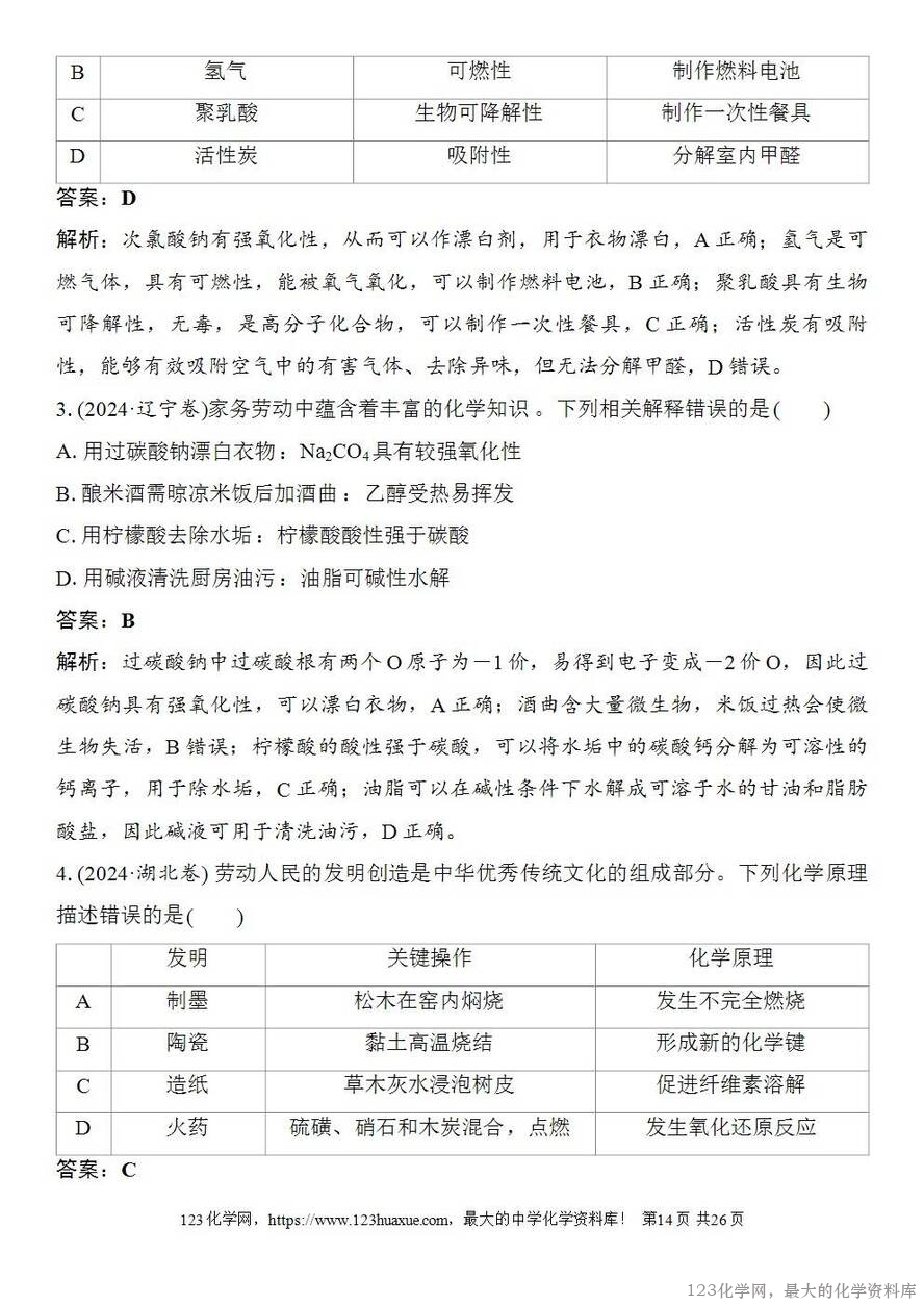 [学案+练习+课件]2026高考化学一轮复习第22讲化学与STSE化学与中华文明-14