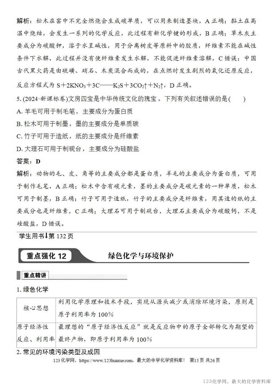 [学案+练习+课件]2026高考化学一轮复习第22讲化学与STSE化学与中华文明-15