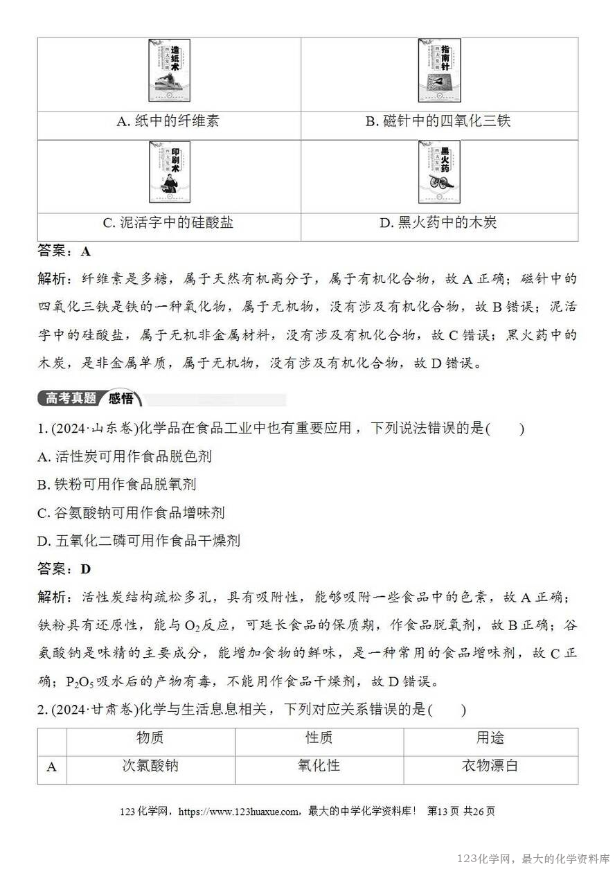 [学案+练习+课件]2026高考化学一轮复习第22讲化学与STSE化学与中华文明-13