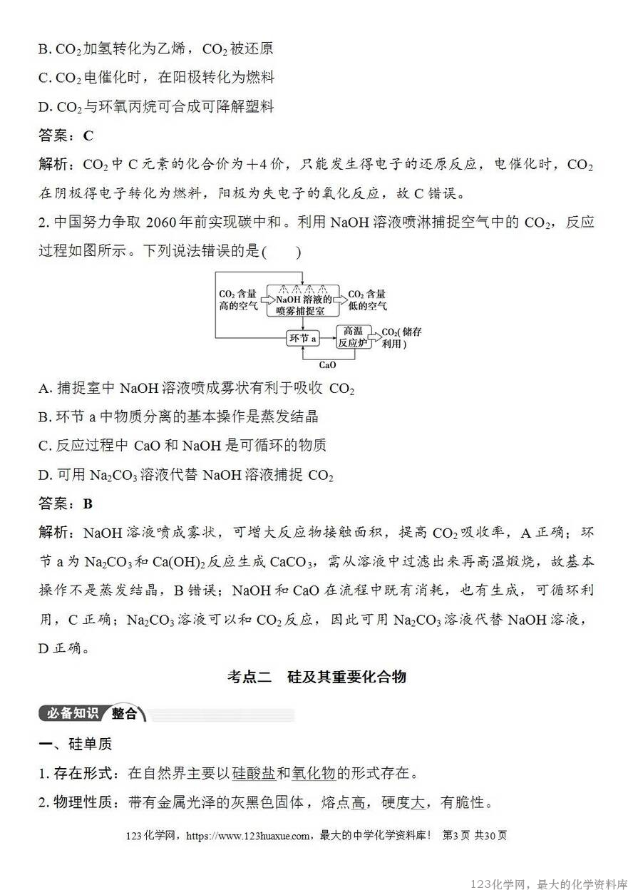 [学案+练习+课件]2026高考化学一轮复习第21讲碳、硅及无机非金属材料-3