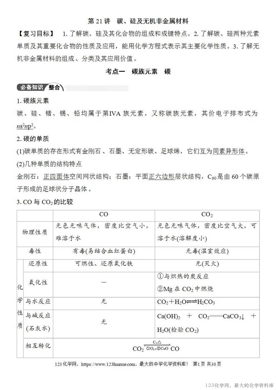 [学案+练习+课件]2026高考化学一轮复习第21讲碳、硅及无机非金属材料-1
