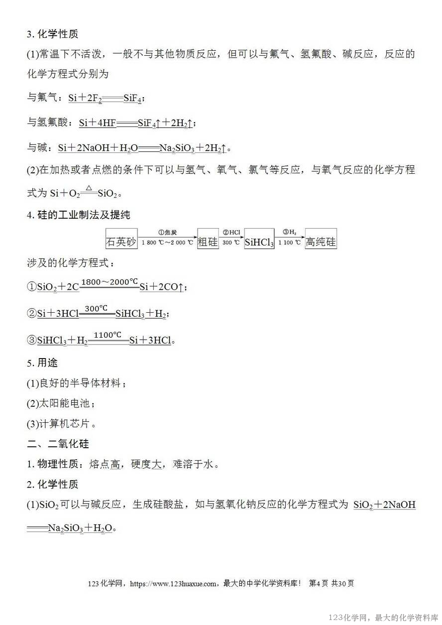 [学案+练习+课件]2026高考化学一轮复习第21讲碳、硅及无机非金属材料-4