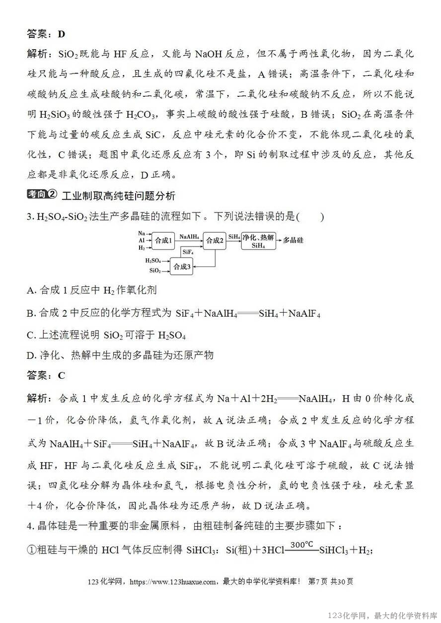 [学案+练习+课件]2026高考化学一轮复习第21讲碳、硅及无机非金属材料-7