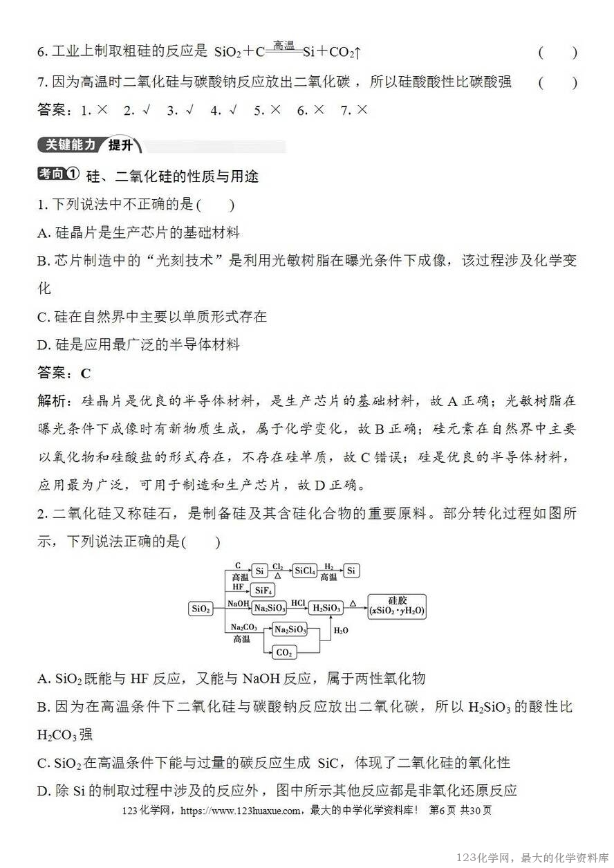 [学案+练习+课件]2026高考化学一轮复习第21讲碳、硅及无机非金属材料-6