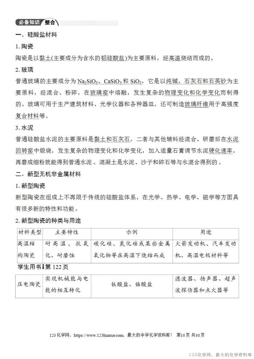 [学案+练习+课件]2026高考化学一轮复习第21讲碳、硅及无机非金属材料-10
