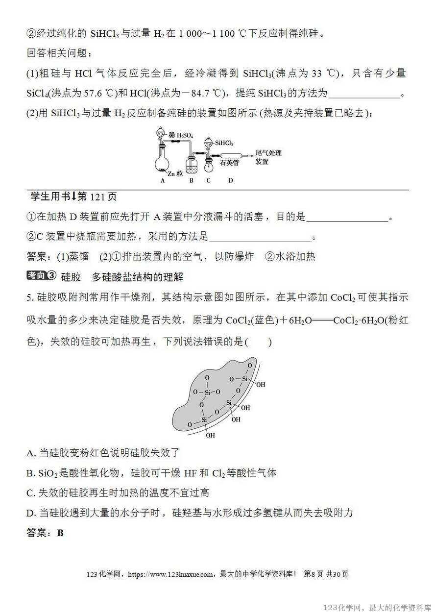 [学案+练习+课件]2026高考化学一轮复习第21讲碳、硅及无机非金属材料-8