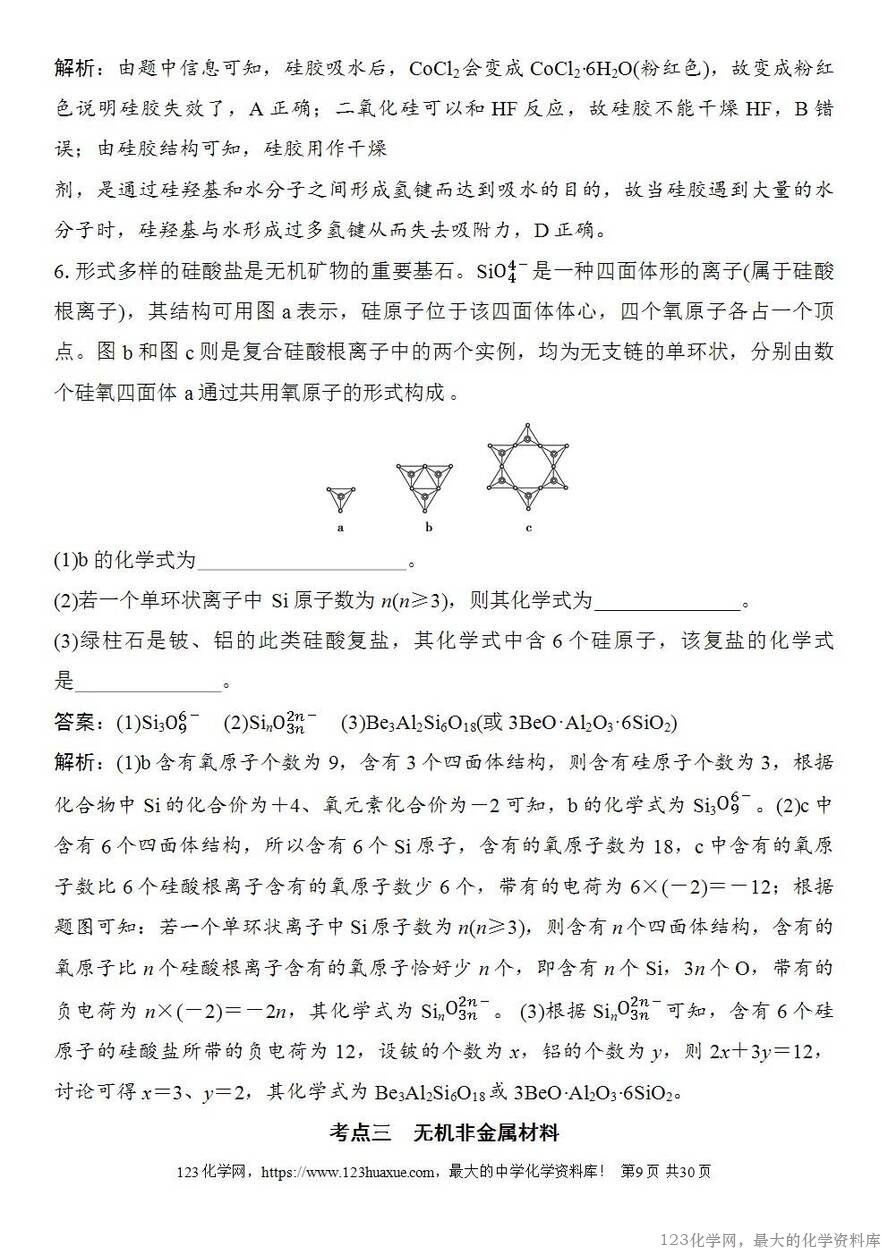 [学案+练习+课件]2026高考化学一轮复习第21讲碳、硅及无机非金属材料-9