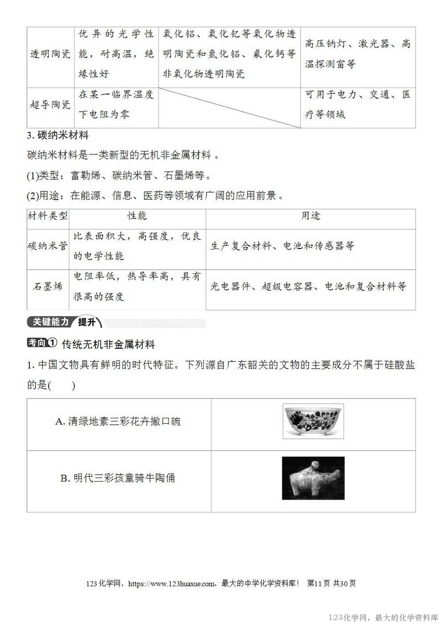 [学案+练习+课件]2026高考化学一轮复习第21讲碳、硅及无机非金属材料-11