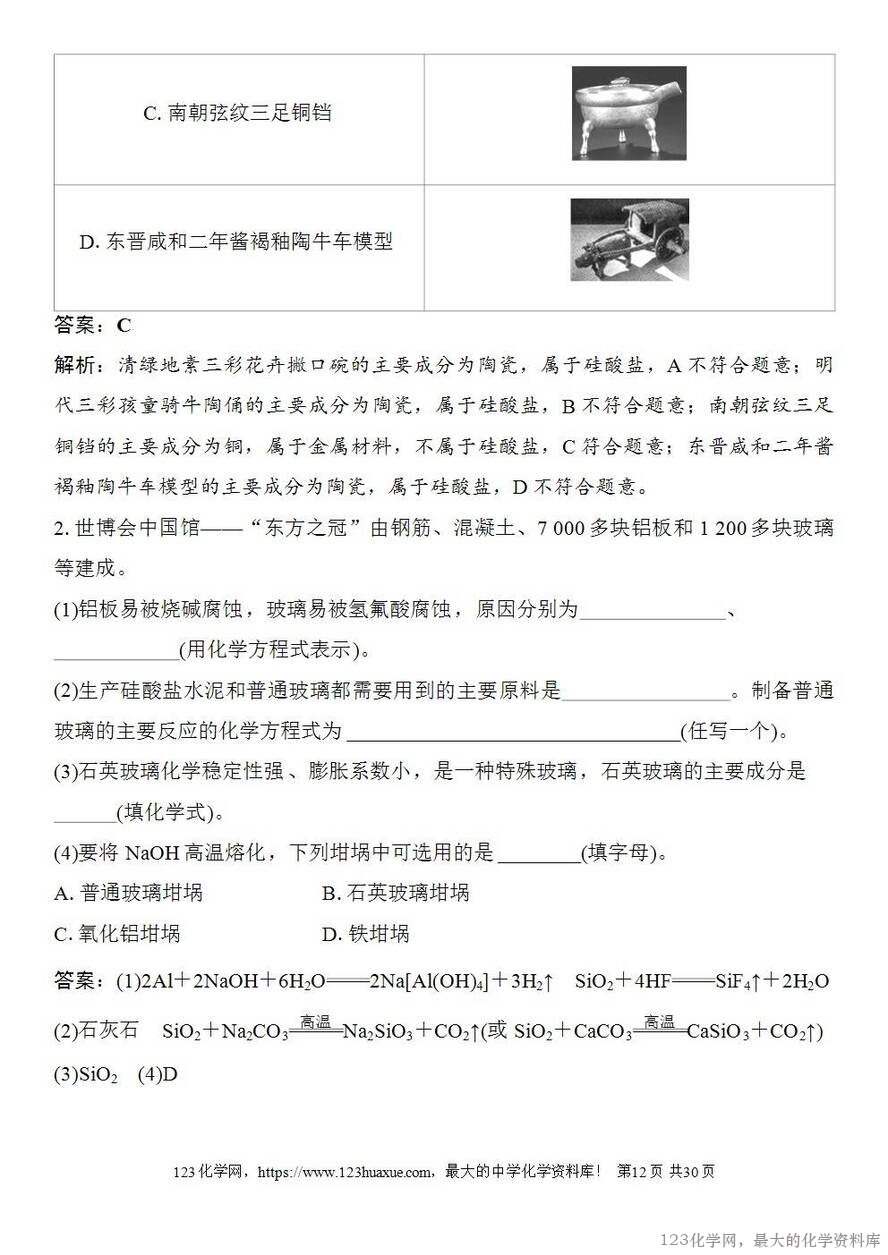 [学案+练习+课件]2026高考化学一轮复习第21讲碳、硅及无机非金属材料-12