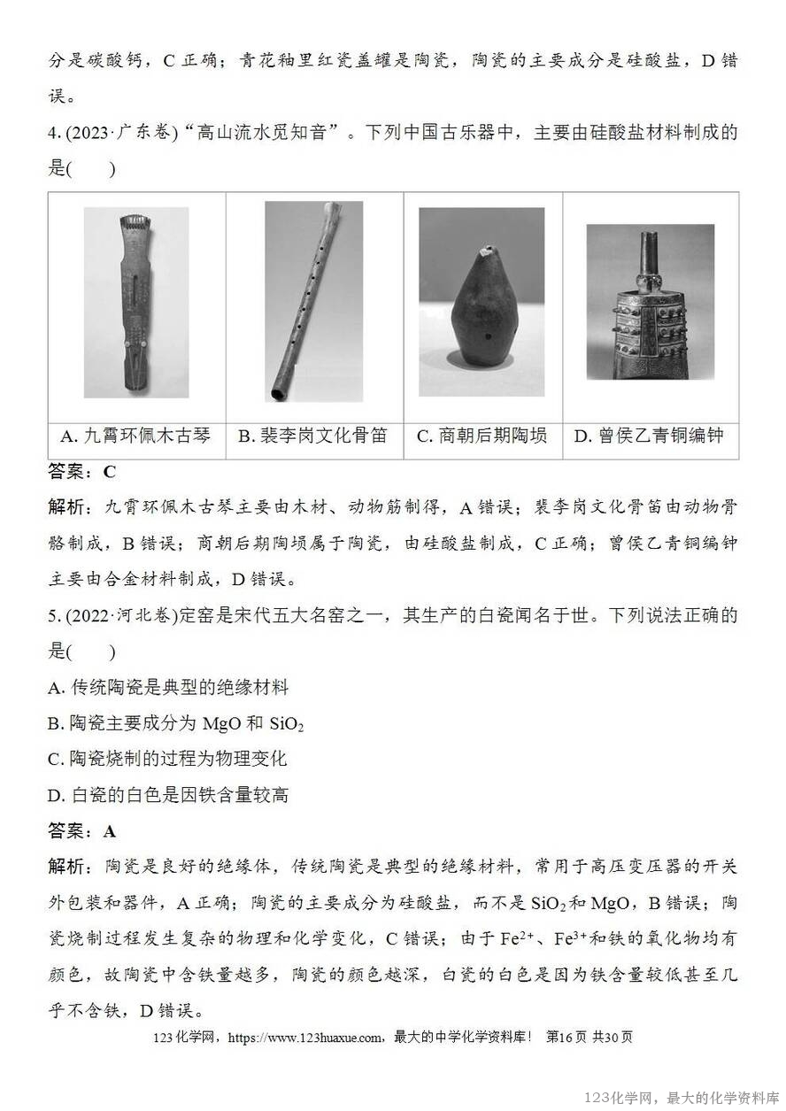 [学案+练习+课件]2026高考化学一轮复习第21讲碳、硅及无机非金属材料-16