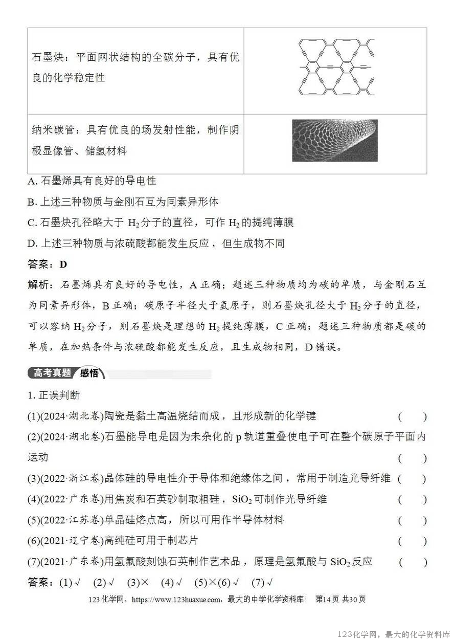 [学案+练习+课件]2026高考化学一轮复习第21讲碳、硅及无机非金属材料-14