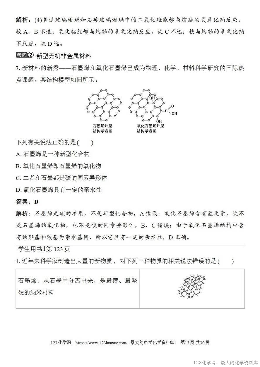 [学案+练习+课件]2026高考化学一轮复习第21讲碳、硅及无机非金属材料-13