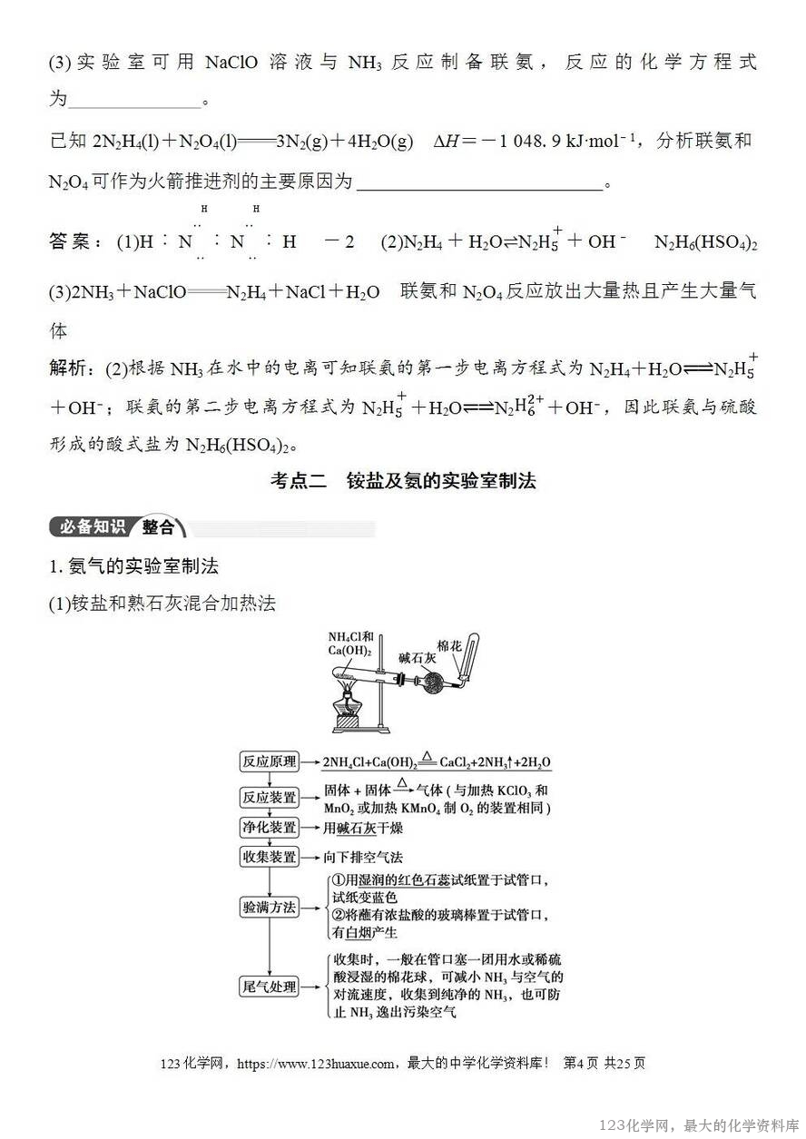 [学案+练习+课件]2026高考化学一轮复习第20讲氨及铵盐含氮物质的转化-4