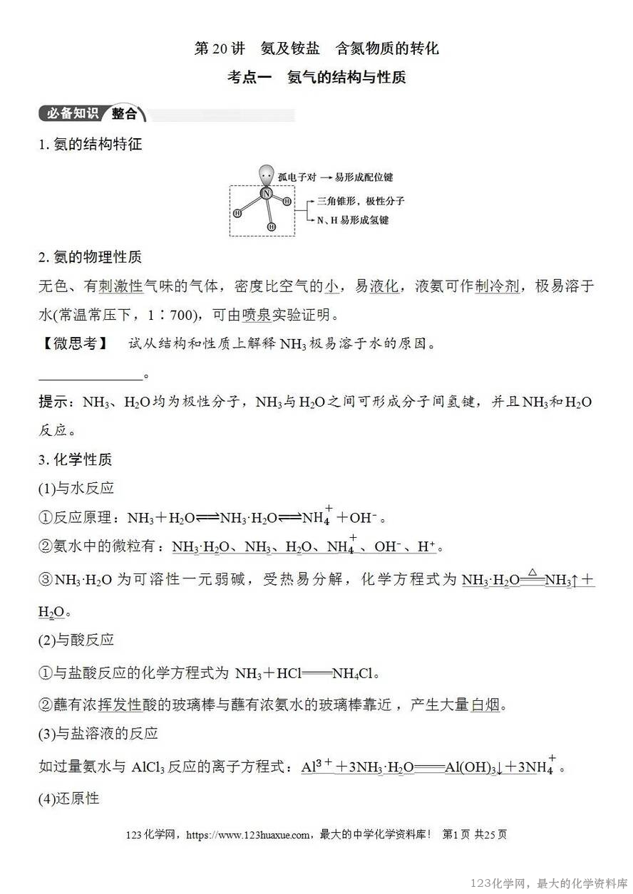 [学案+练习+课件]2026高考化学一轮复习第20讲氨及铵盐含氮物质的转化-1