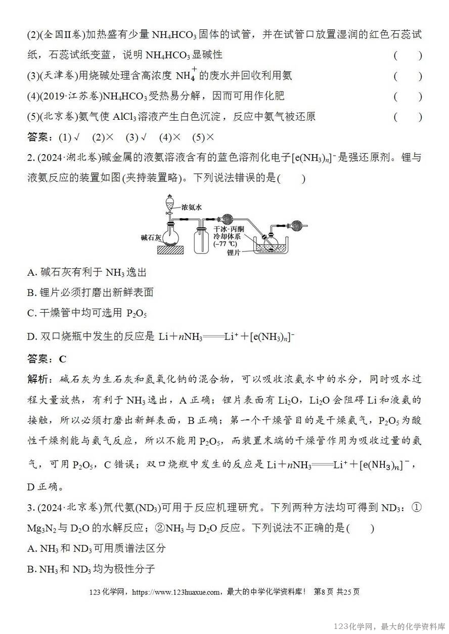 [学案+练习+课件]2026高考化学一轮复习第20讲氨及铵盐含氮物质的转化-8