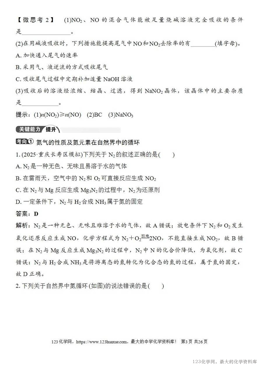 [学案+练习+课件]2026高考化学一轮复习第19讲氮及其氧化物硝酸-3
