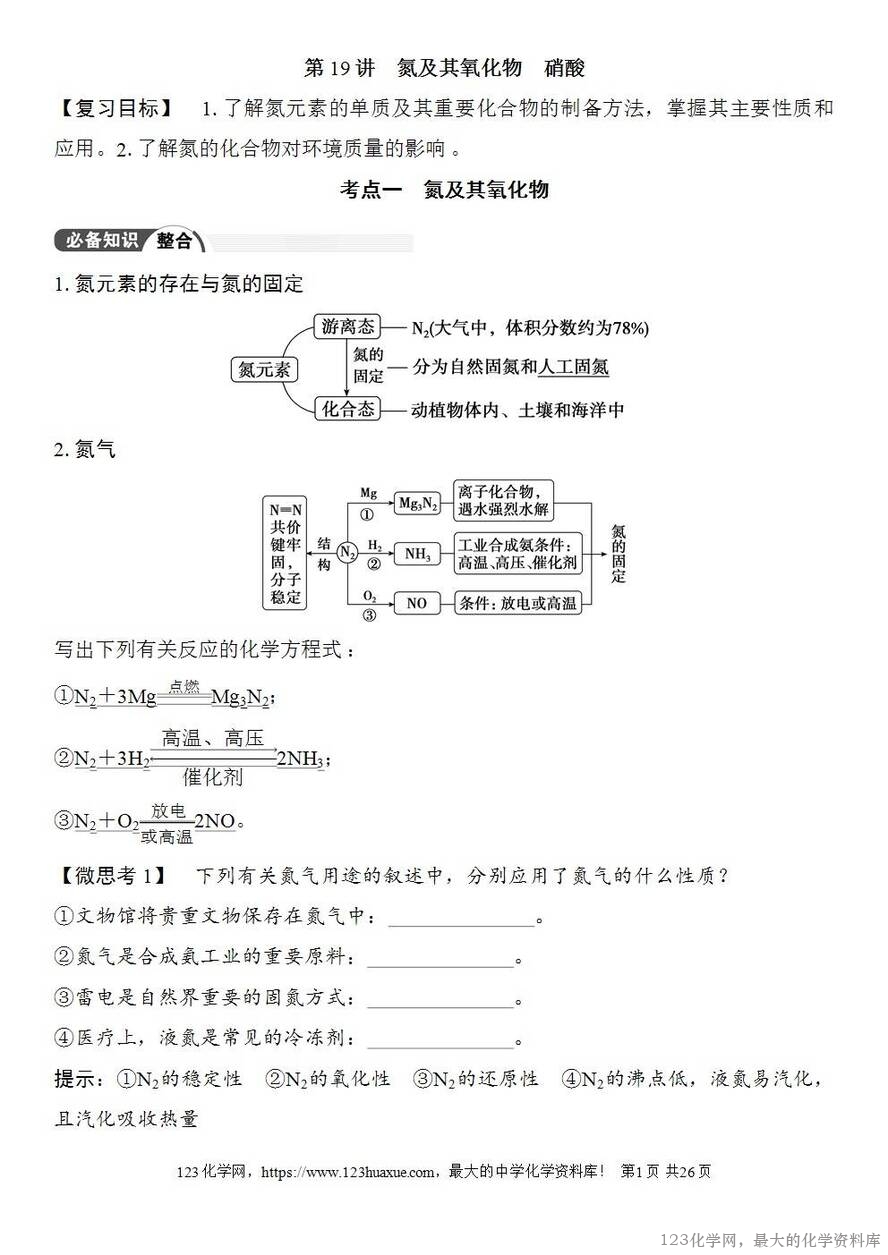 [学案+练习+课件]2026高考化学一轮复习第19讲氮及其氧化物硝酸-1