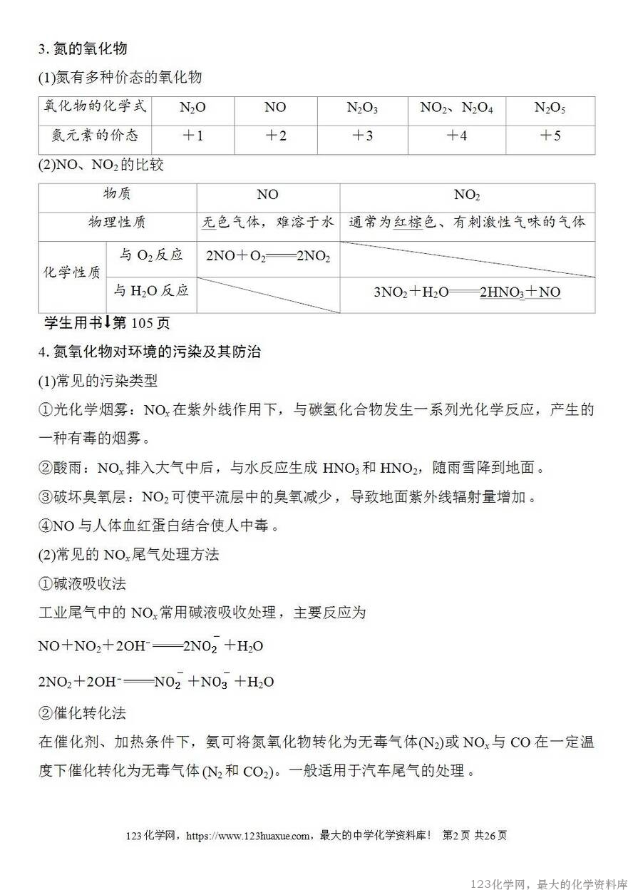 [学案+练习+课件]2026高考化学一轮复习第19讲氮及其氧化物硝酸-2