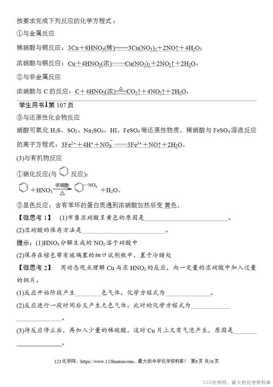 [学案+练习+课件]2026高考化学一轮复习第19讲氮及其氧化物硝酸-8