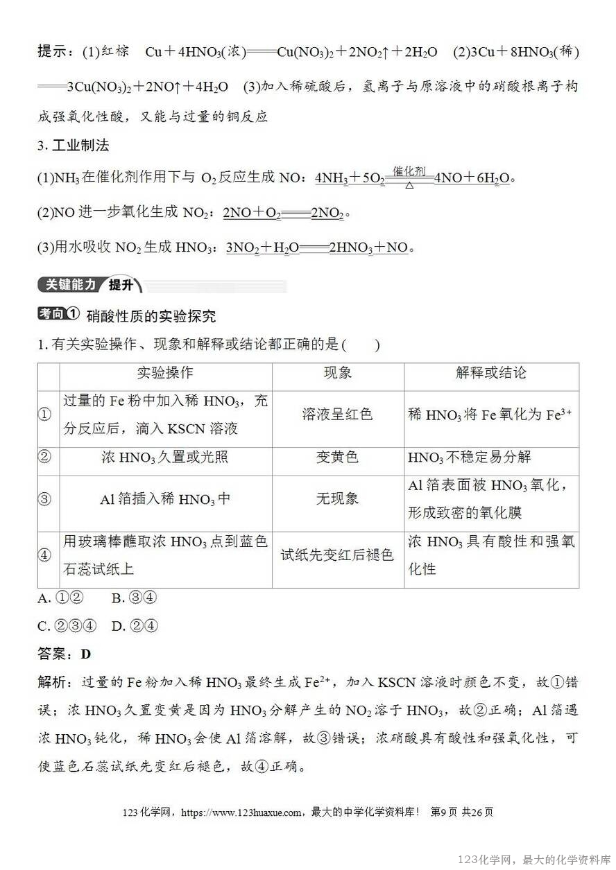 [学案+练习+课件]2026高考化学一轮复习第19讲氮及其氧化物硝酸-9