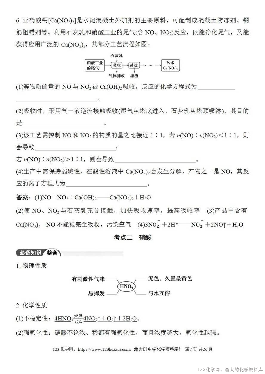 [学案+练习+课件]2026高考化学一轮复习第19讲氮及其氧化物硝酸-7