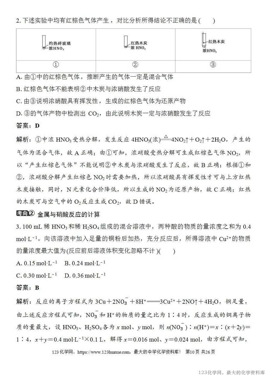 [学案+练习+课件]2026高考化学一轮复习第19讲氮及其氧化物硝酸-10