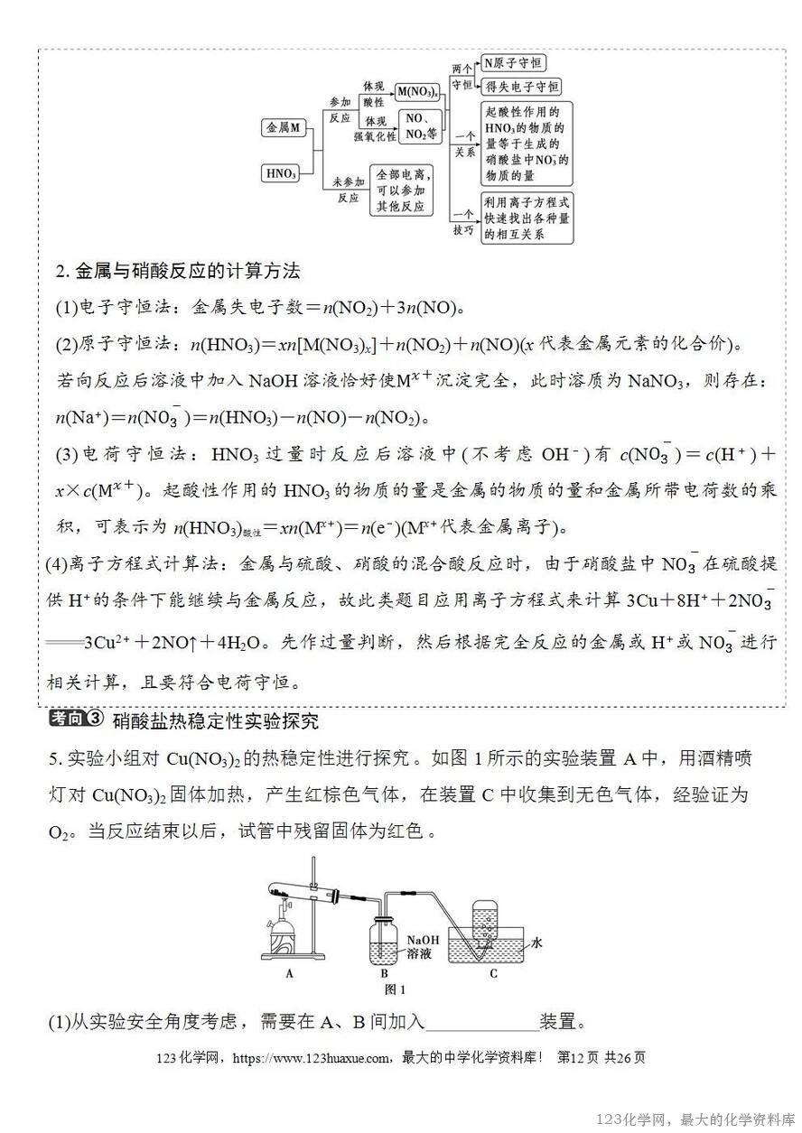 [学案+练习+课件]2026高考化学一轮复习第19讲氮及其氧化物硝酸-12