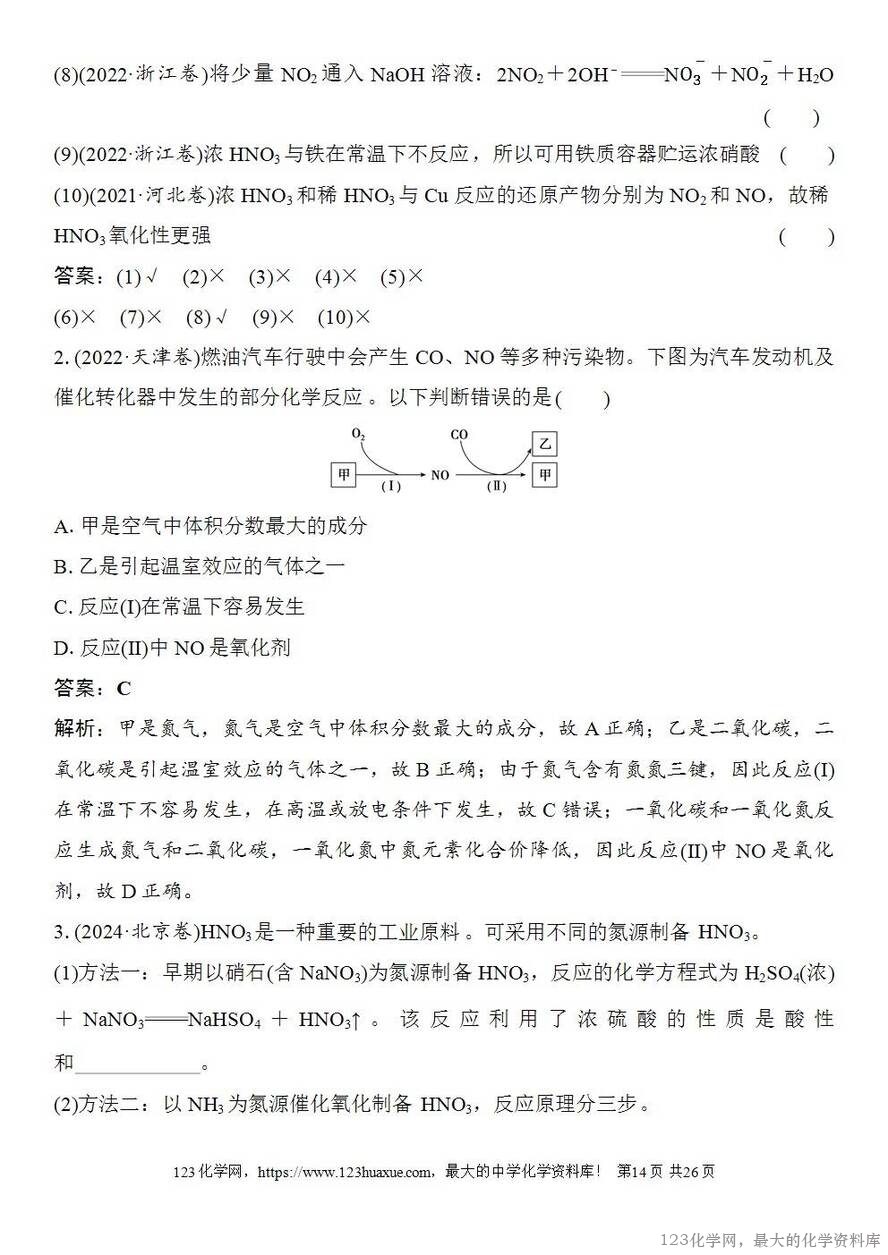 [学案+练习+课件]2026高考化学一轮复习第19讲氮及其氧化物硝酸-14