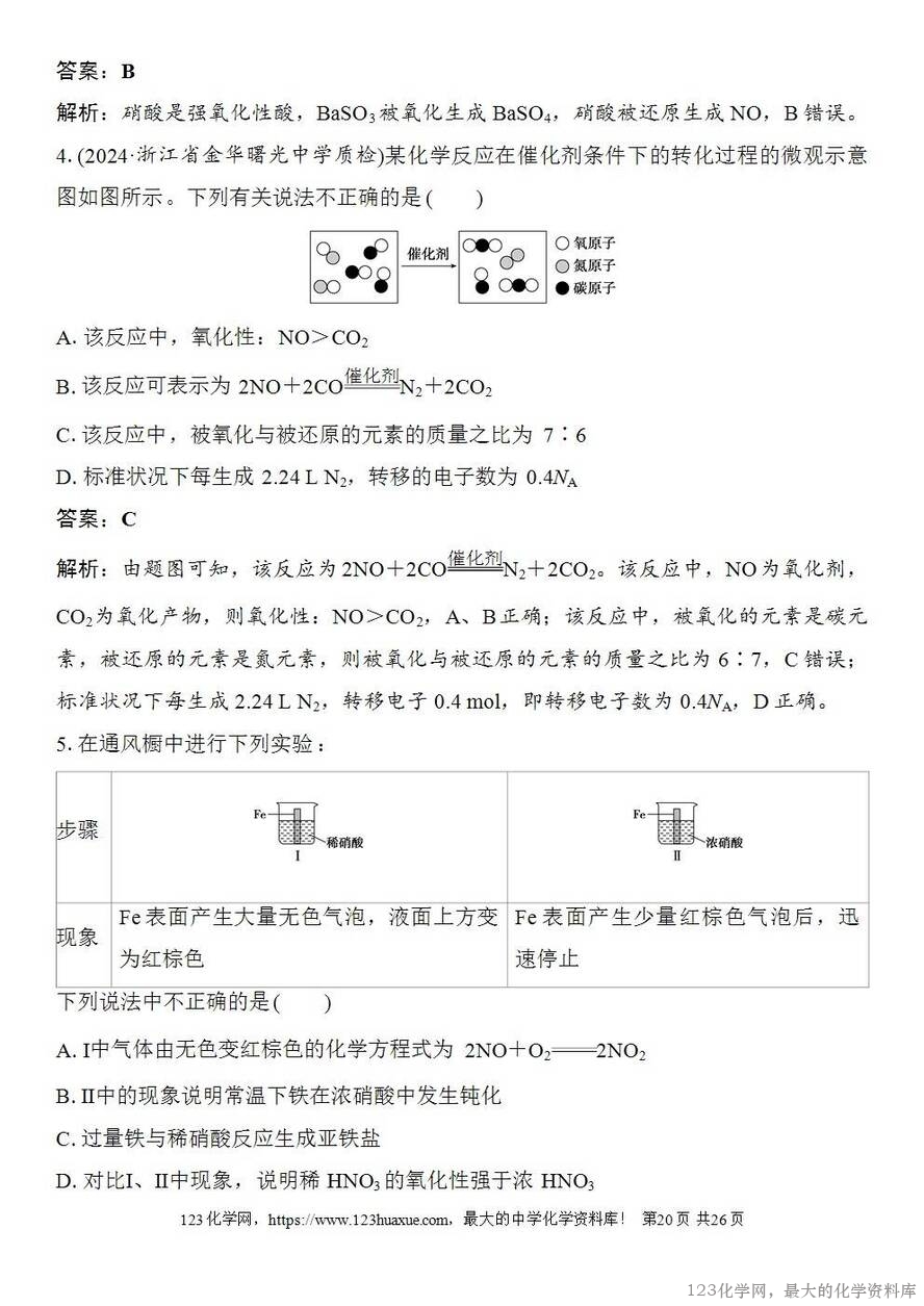 [学案+练习+课件]2026高考化学一轮复习第19讲氮及其氧化物硝酸-20