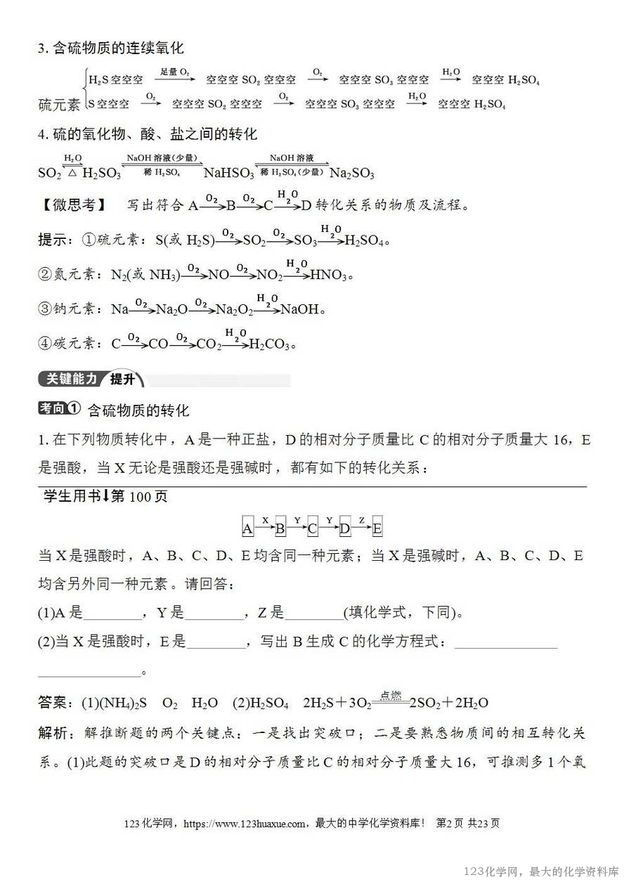 [学案+练习+课件]2026高考化学一轮复习第18讲含硫物质的转化酸雨的防治-2
