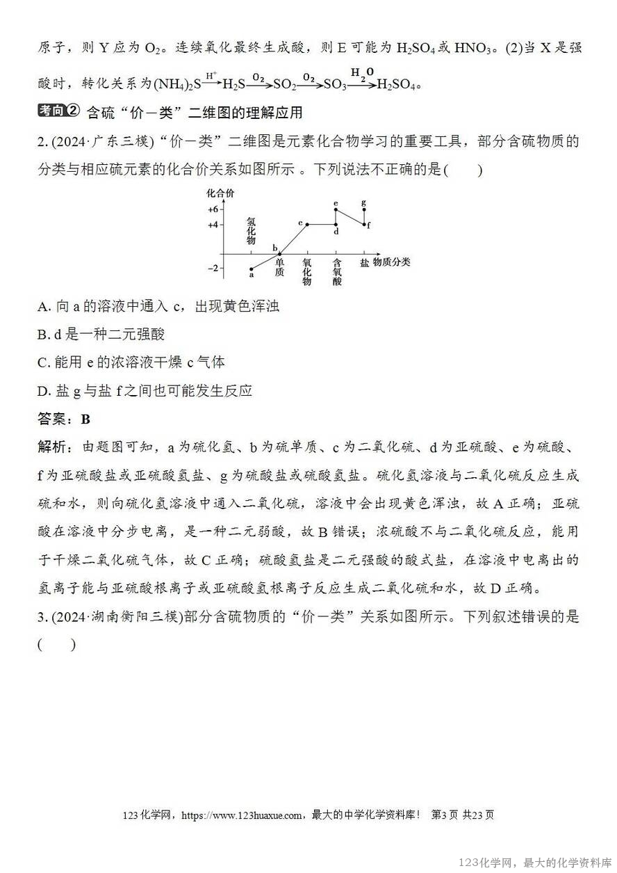 [学案+练习+课件]2026高考化学一轮复习第18讲含硫物质的转化酸雨的防治-3