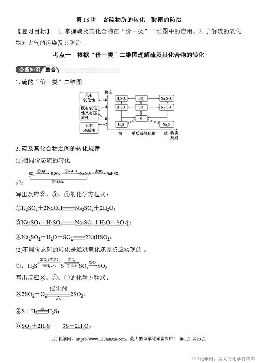 [学案+练习+课件]2026高考化学一轮复习第18讲含硫物质的转化酸雨的防治-1