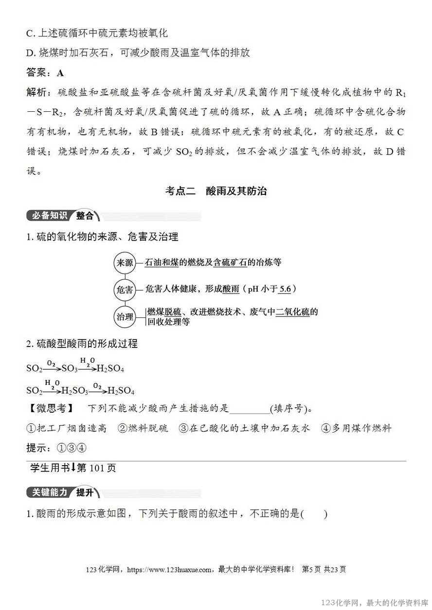 [学案+练习+课件]2026高考化学一轮复习第18讲含硫物质的转化酸雨的防治-5
