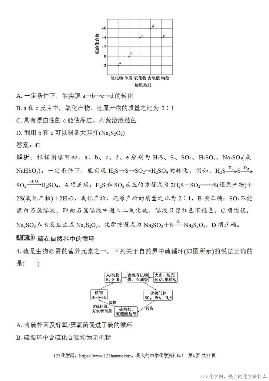 [学案+练习+课件]2026高考化学一轮复习第18讲含硫物质的转化酸雨的防治-4