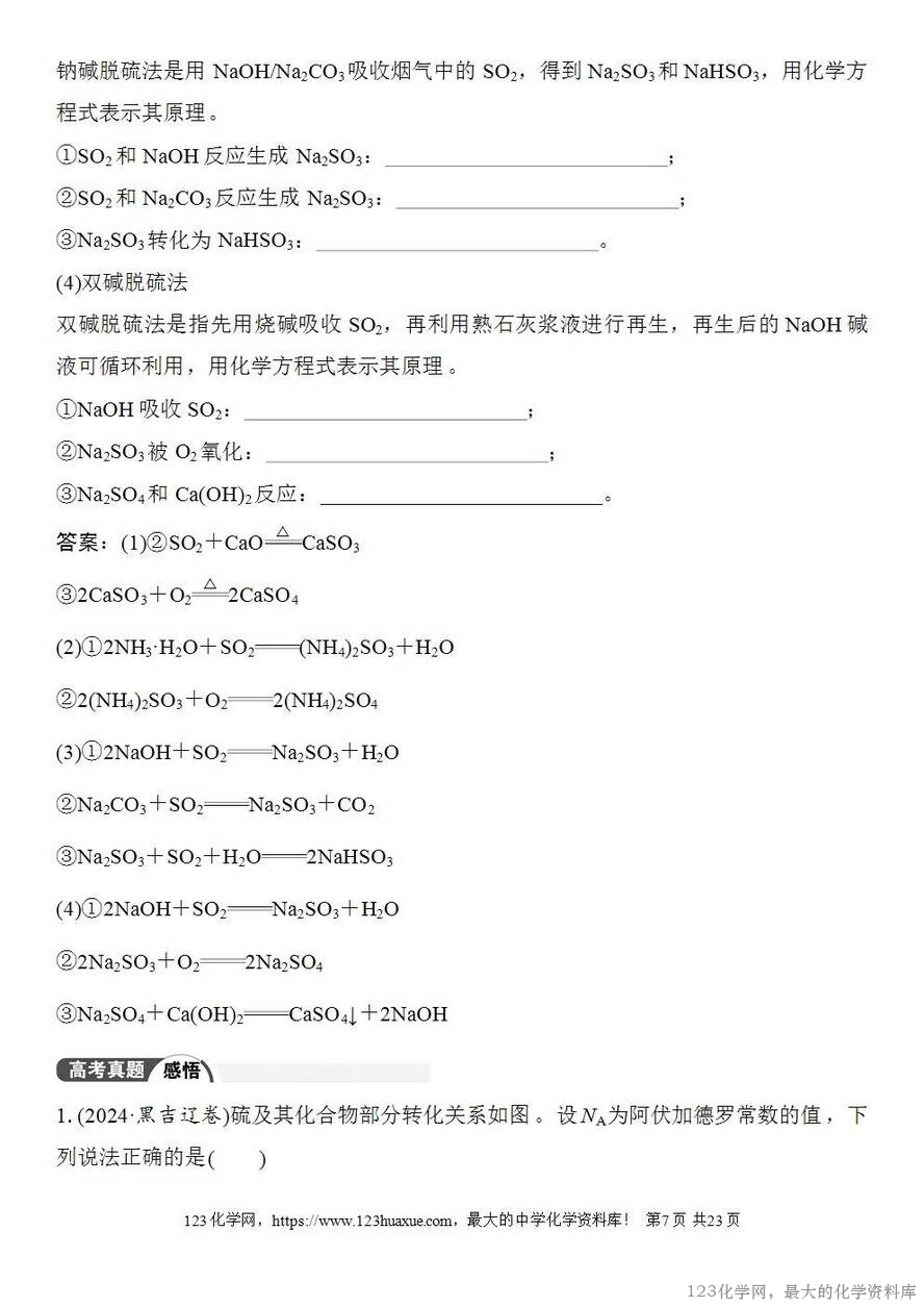 [学案+练习+课件]2026高考化学一轮复习第18讲含硫物质的转化酸雨的防治-7