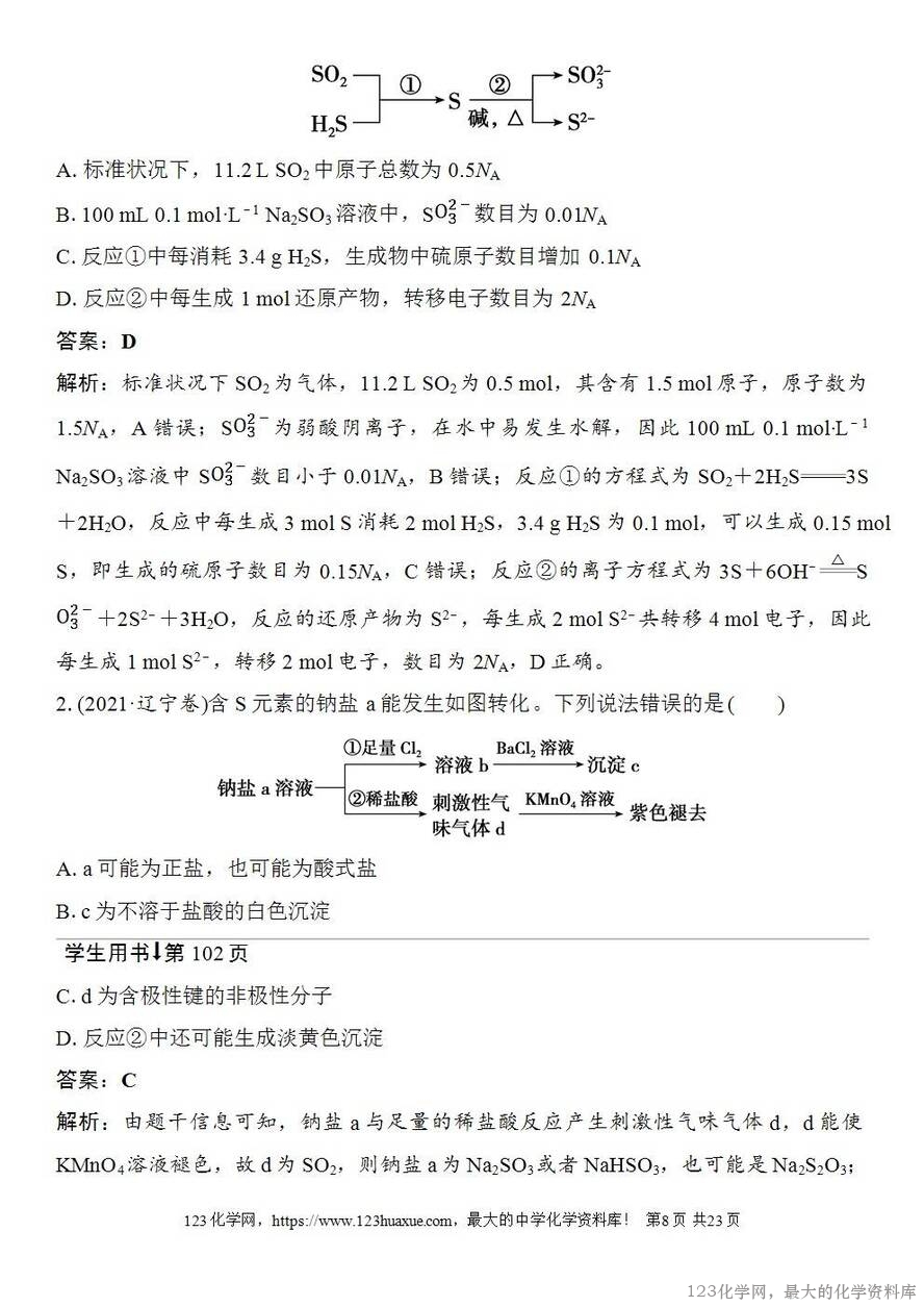 [学案+练习+课件]2026高考化学一轮复习第18讲含硫物质的转化酸雨的防治-8