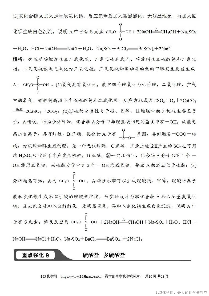 [学案+练习+课件]2026高考化学一轮复习第18讲含硫物质的转化酸雨的防治-10