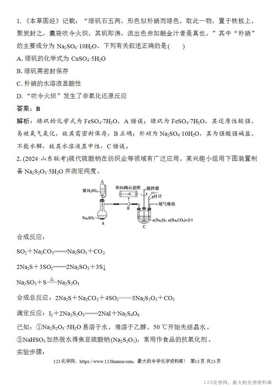 [学案+练习+课件]2026高考化学一轮复习第18讲含硫物质的转化酸雨的防治-13