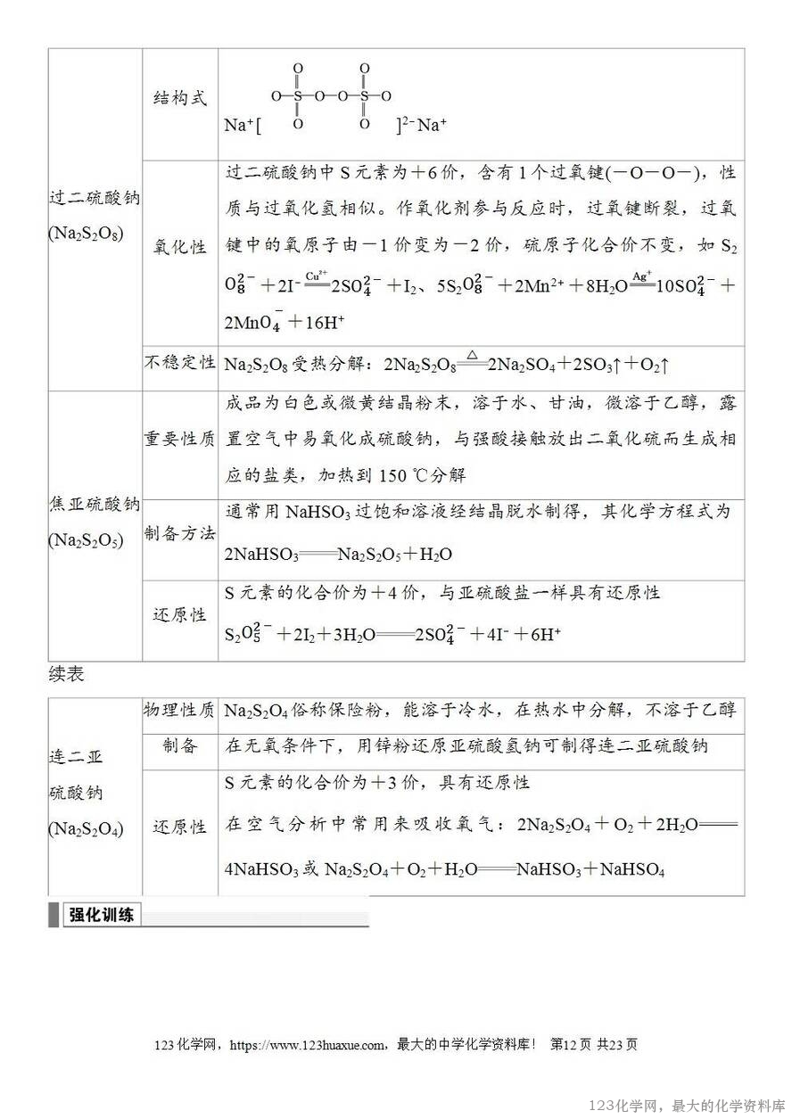 [学案+练习+课件]2026高考化学一轮复习第18讲含硫物质的转化酸雨的防治-12