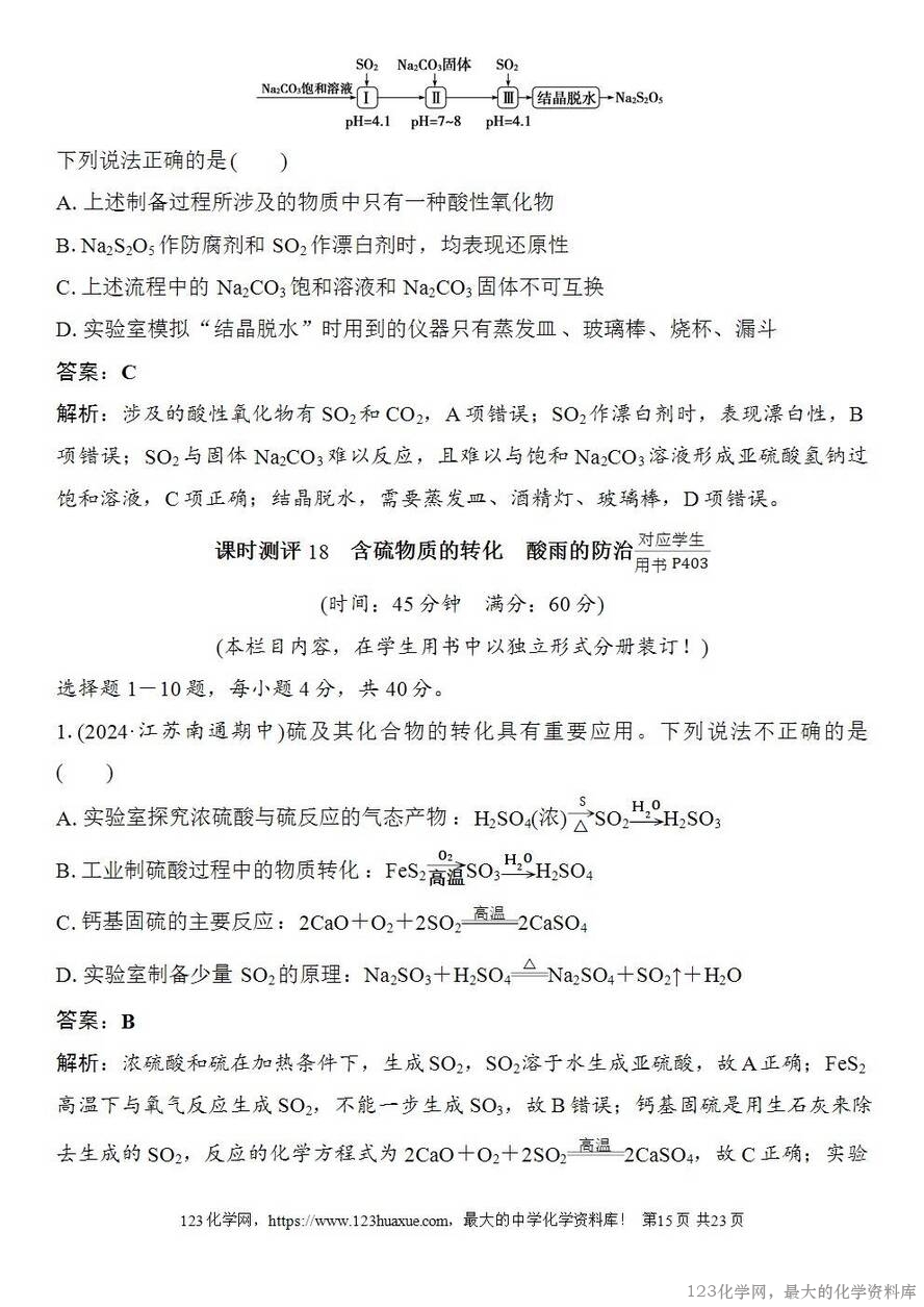 [学案+练习+课件]2026高考化学一轮复习第18讲含硫物质的转化酸雨的防治-15