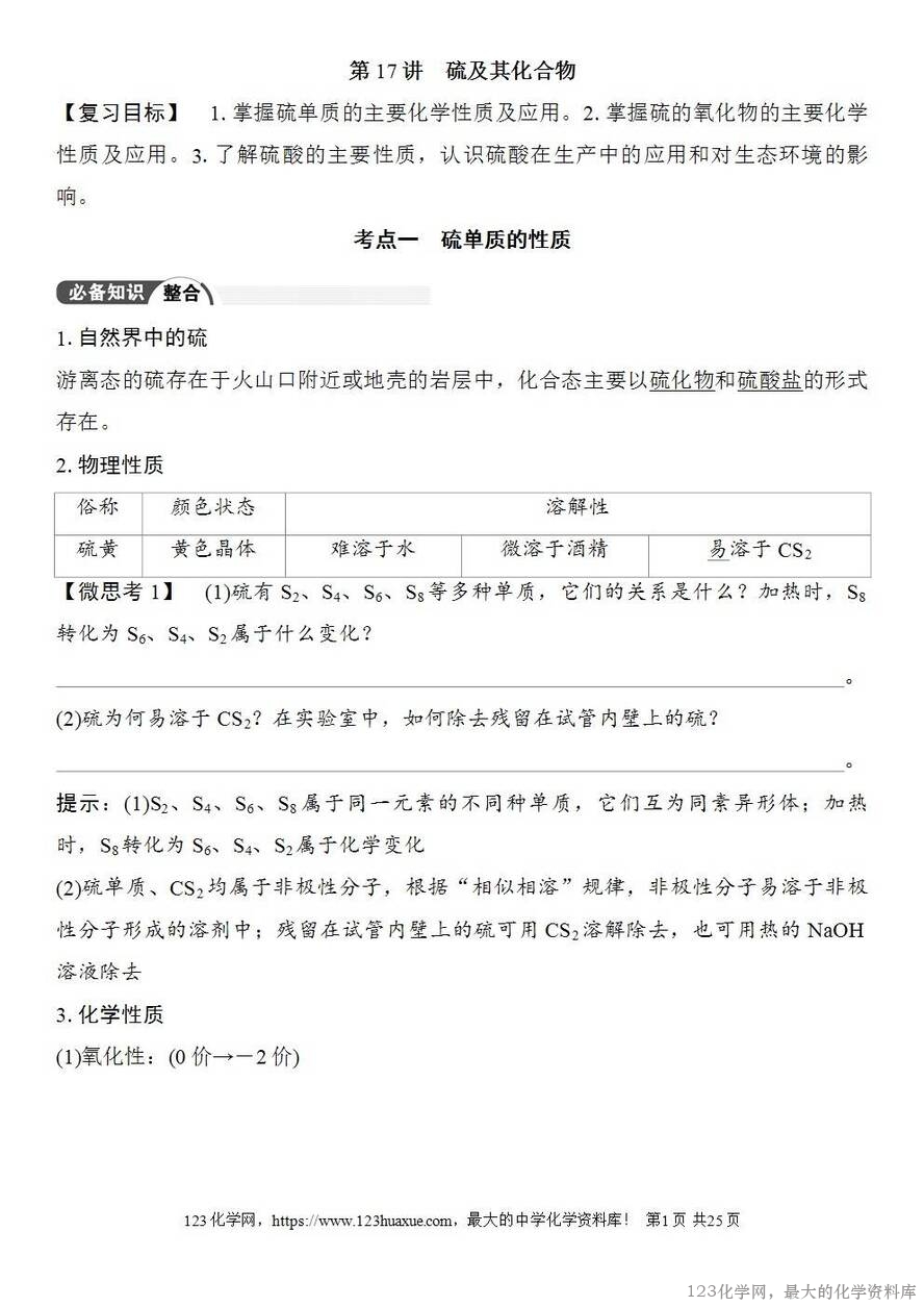 [学案+练习+课件]2026高考化学一轮复习第17讲硫及其化合物-1