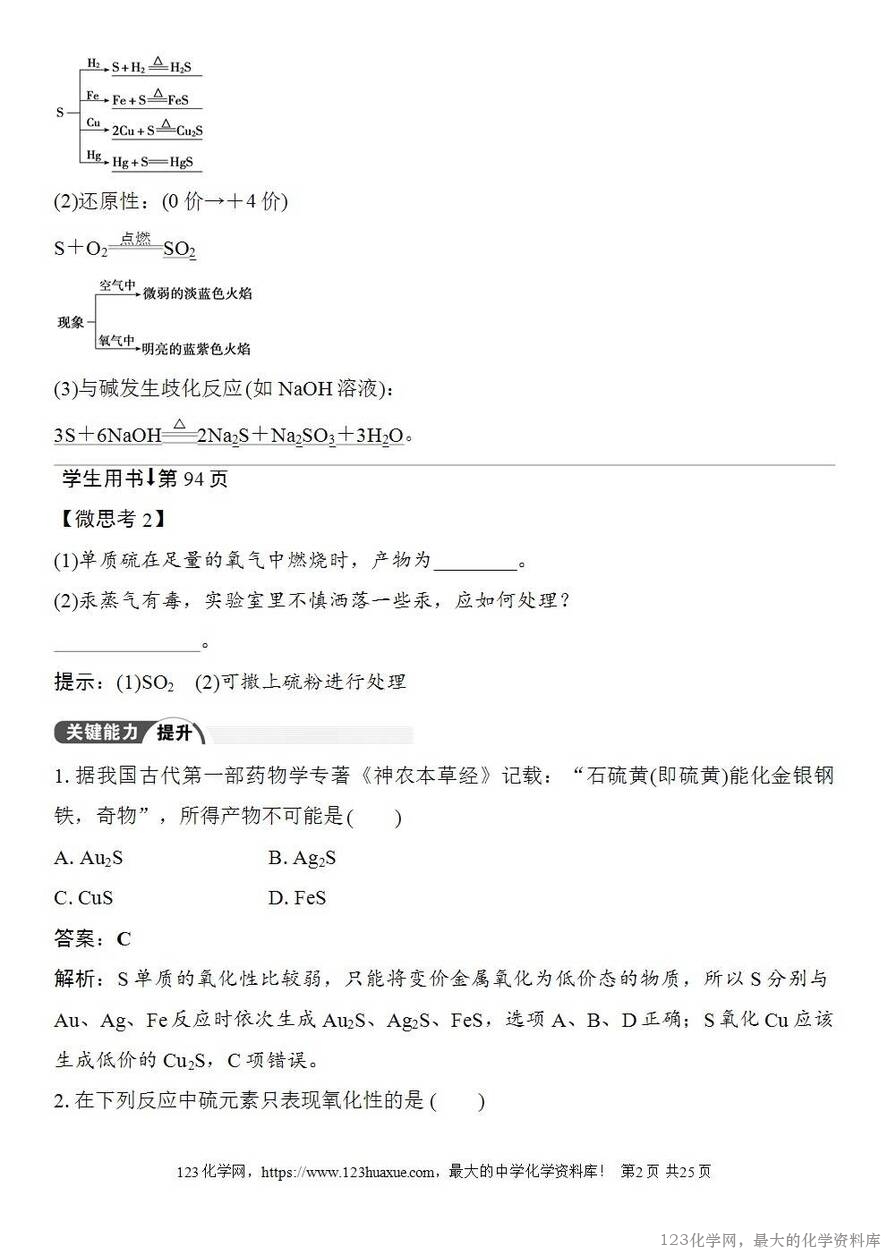 [学案+练习+课件]2026高考化学一轮复习第17讲硫及其化合物-2