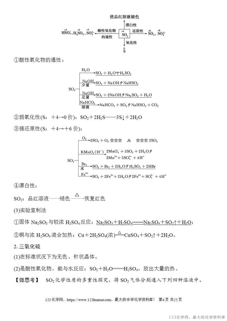 [学案+练习+课件]2026高考化学一轮复习第17讲硫及其化合物-4