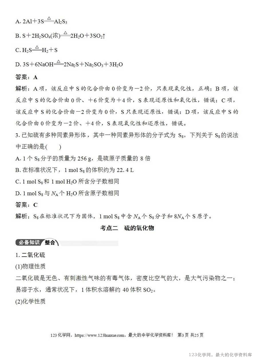 [学案+练习+课件]2026高考化学一轮复习第17讲硫及其化合物-3