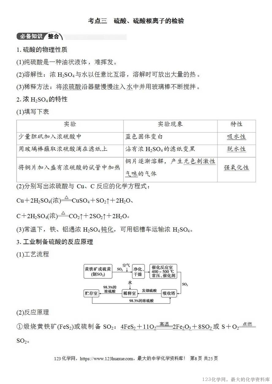 [学案+练习+课件]2026高考化学一轮复习第17讲硫及其化合物-8