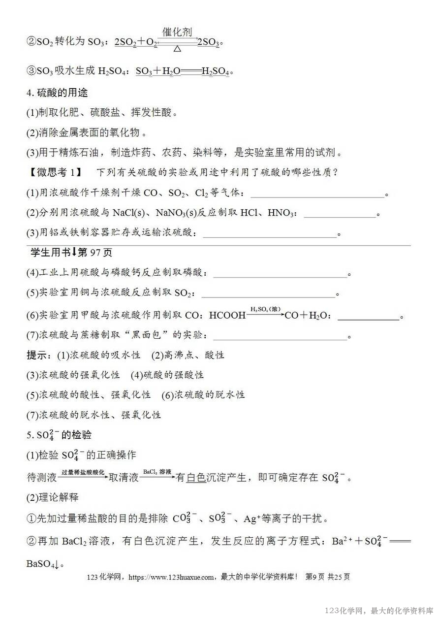 [学案+练习+课件]2026高考化学一轮复习第17讲硫及其化合物-9