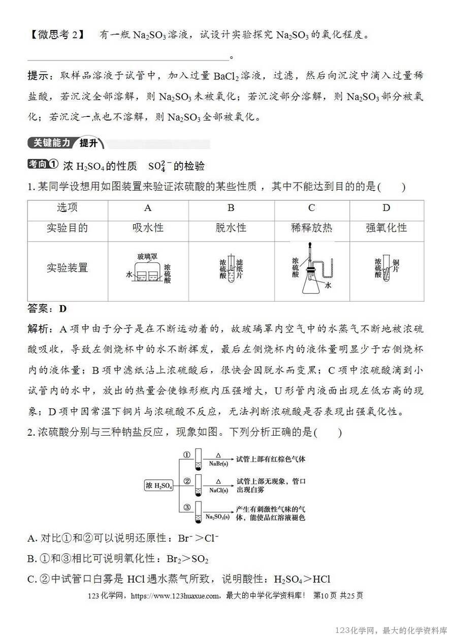 [学案+练习+课件]2026高考化学一轮复习第17讲硫及其化合物-10