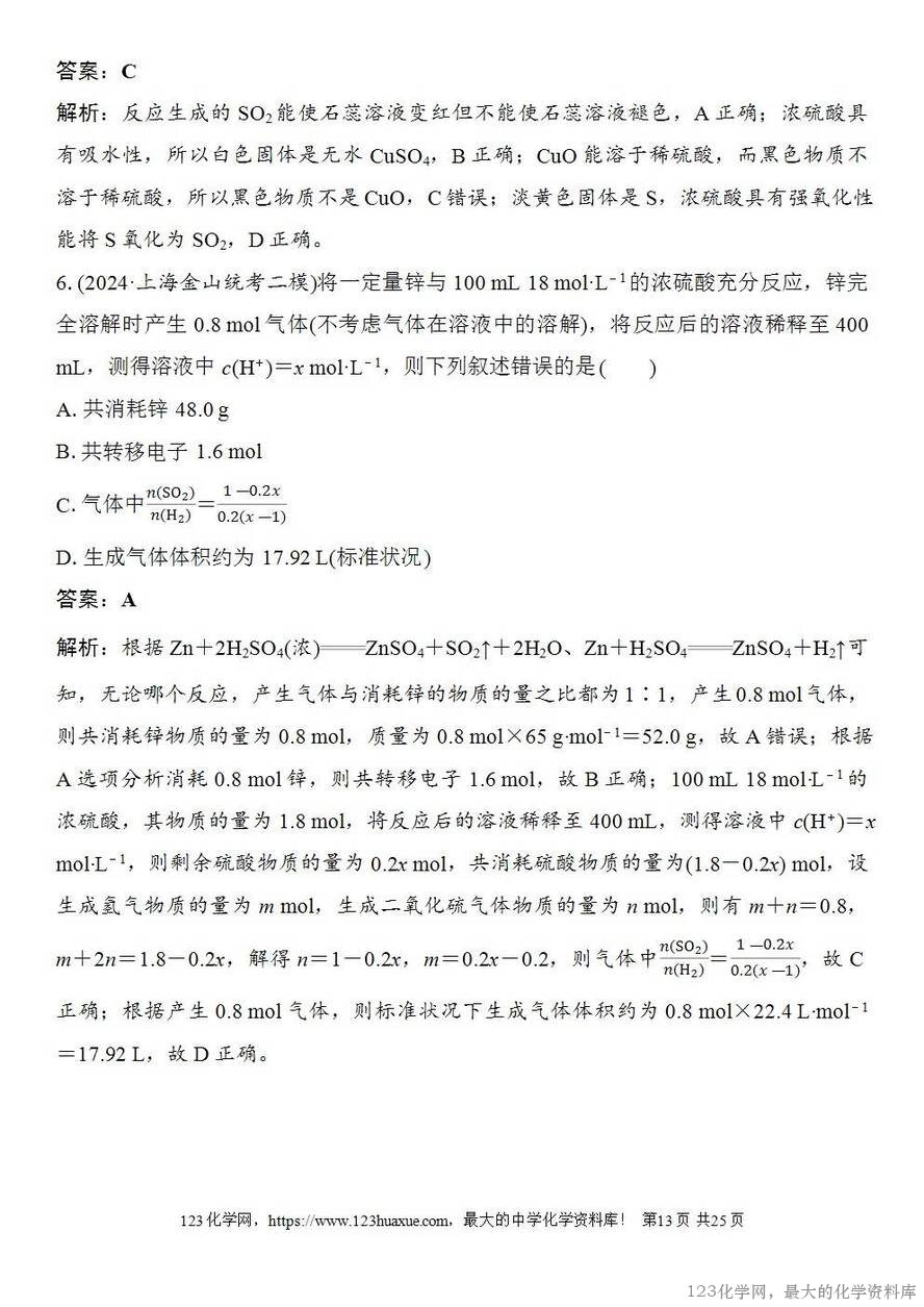 [学案+练习+课件]2026高考化学一轮复习第17讲硫及其化合物-13