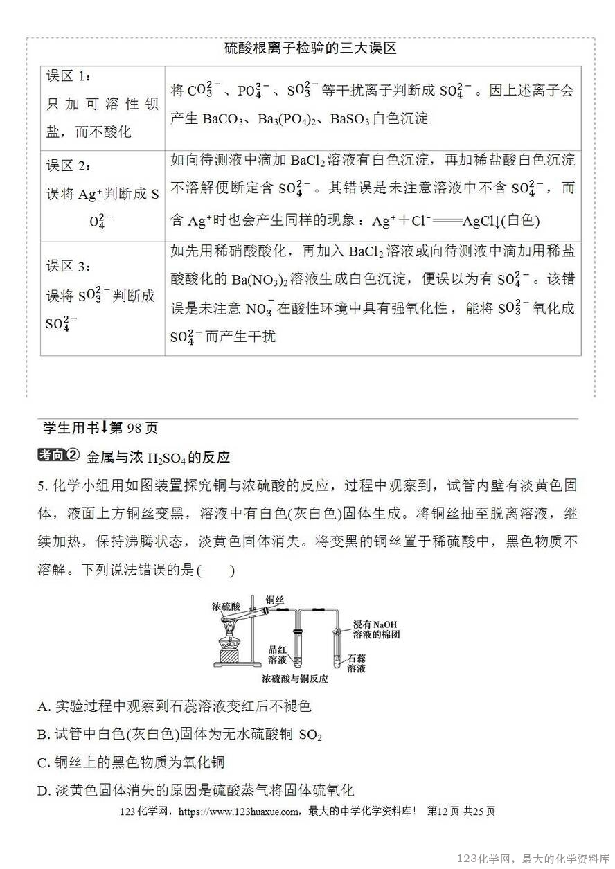 [学案+练习+课件]2026高考化学一轮复习第17讲硫及其化合物-12