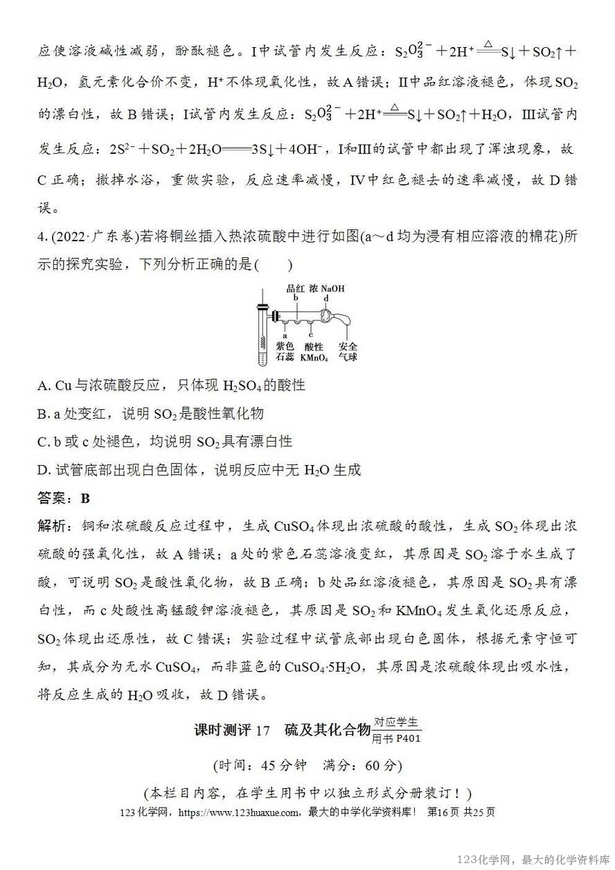 [学案+练习+课件]2026高考化学一轮复习第17讲硫及其化合物-16